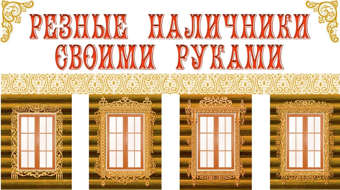 резной наличник