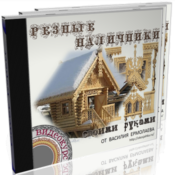 Резные наличники своими руками